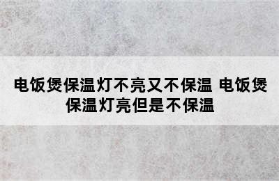 电饭煲保温灯不亮又不保温 电饭煲保温灯亮但是不保温